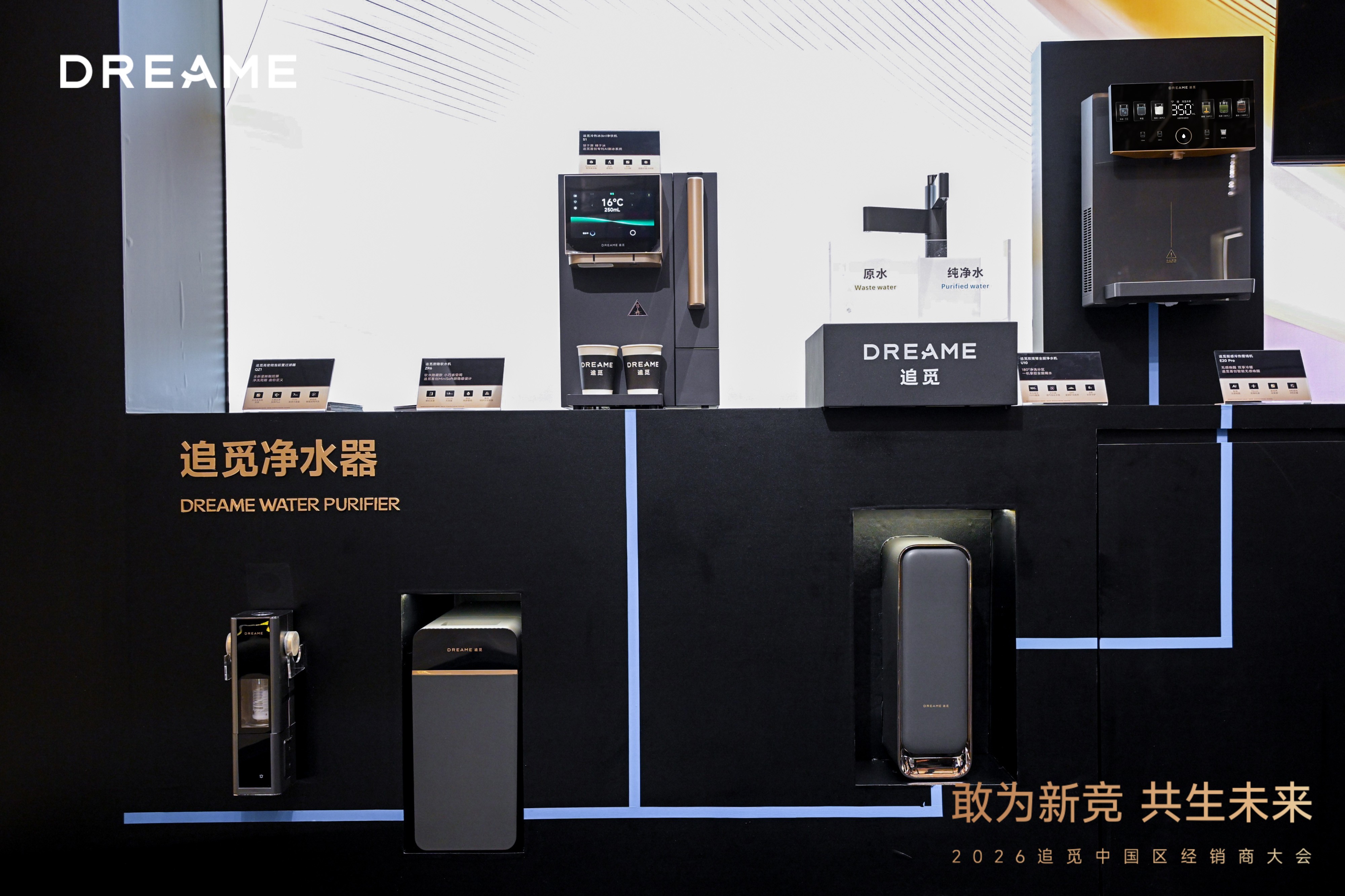 追觅智慧水健康生态系统亮相经销商大会,以硬核科技定义全屋净水新未来